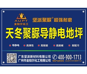 天冬聚脲導(dǎo)靜電地坪施工方法